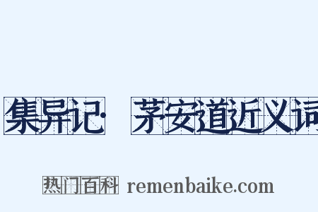 集异记·茅安道近义词是什么意思的图片